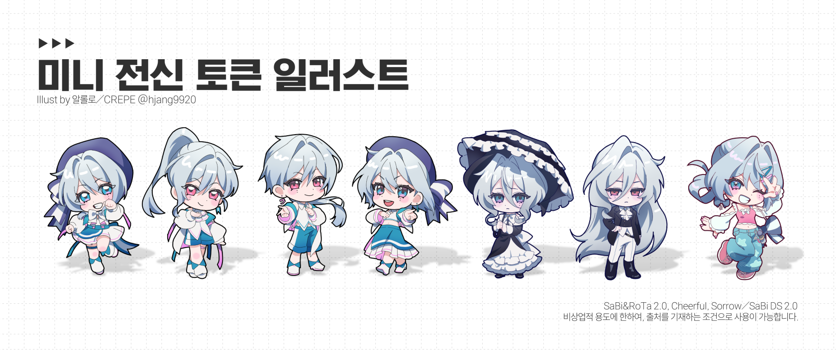 미니 전신 토큰 공지용.png